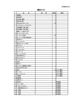 【附属資料6】備品リスト（PDF：144KB）
