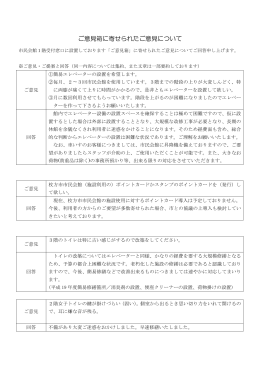 ご意見箱に寄せられたご意見について