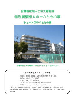 特別養護老人ホームともの家