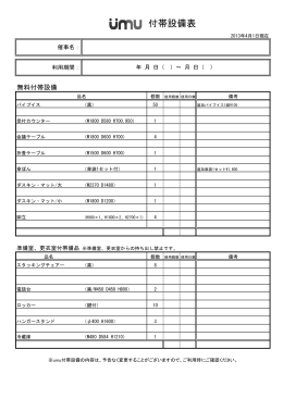 付帯設備表