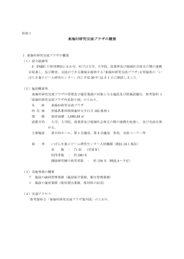 東海村研究交流プラザ 東海村研究交流プラザの概要
