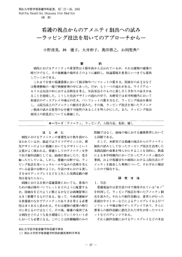 看護の視点からのアメニティ創出への試み