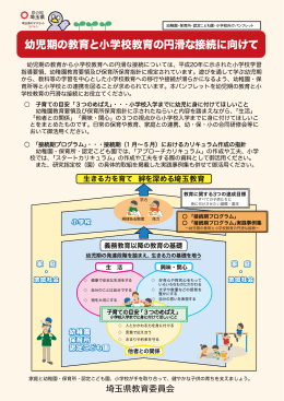 幼児期の教育と小学校教育の円滑な接続に向けて