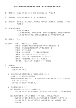 第24期第5回定例会議事録（PDF形式 158キロバイト）