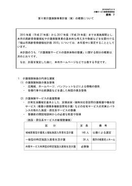 資料 7 第 6 期介護保険事業計画（案）の概要について 2015 年度（平成