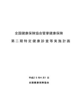 第二期特定健康診査等実施計画 （pdf）
