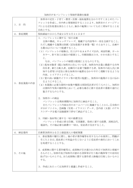 加西市PRパンフレット等制作業務仕様書 1．目 的 加西市の定住・子育て