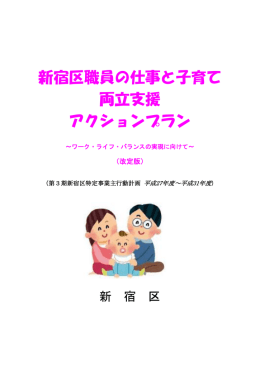 第3期新宿区特定事業主行動計画 [PDF形式：1932KB] （新規ウィンドウ