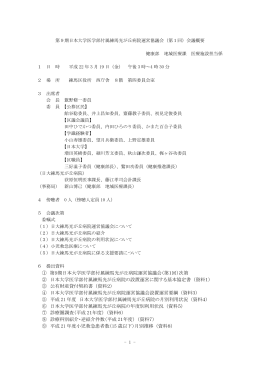 ① 第9期日本大学医学部付属練馬光が丘病院運営協議会