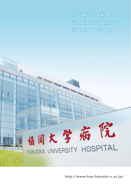 福大病院パンフレット