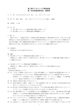 第2期ロジスティクス環境会議 第1回企画運営委員会 議事録