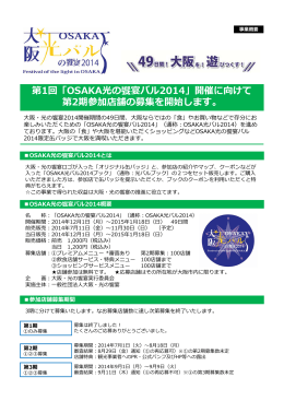 第1回「OSAKA光の饗宴バル2014」開催に向けて 第2期参加店舗の募集
