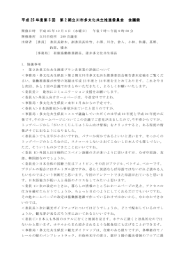 平成 25 年度第 5 回 第 2 期立川市多文化共生推進委員会 会議録