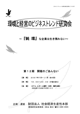 企画・運営 財団法人 社会経済生産性本部