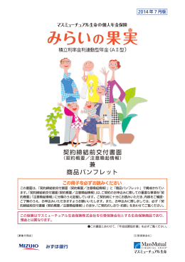 契約締結前交付書面 兼 商品パンフレット