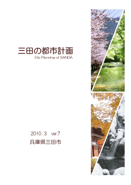 三田の都市計画 P00-1（表紙）当初案