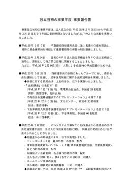 設立当初の事業年度 事業報告書