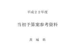当初予算案参考資料
