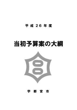 平成26年度当初予算案の大綱（PDFファイル 943.7KB）