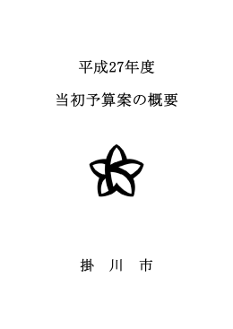 平成27年度 当初予算案の概要