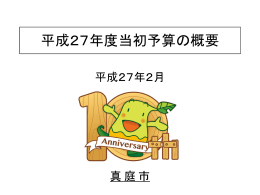 平成27年度当初予算の資料