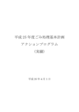 平成 25 年度ごみ処理基本計画 アクションプログラム (実績)