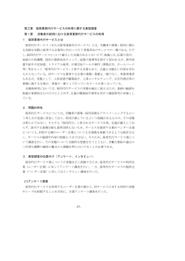 97 第三章 採用業務代行サービスの利用に関する実態調査 第1節 労働