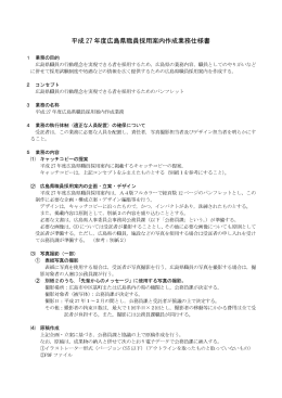 平成 27 年度広島県職員採用案内作成業務仕様書