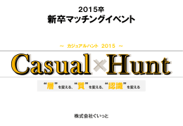 新卒マッチングイベント