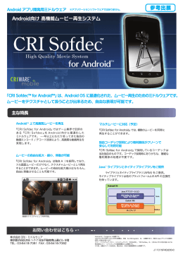 『Sofdec for Android』パンフレット