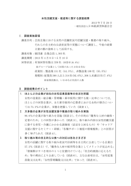 女性活躍支援・推進等に関する調査結果