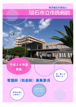 募集案内（PDF：487KB） - 地方独立行政法人 明石市立市民病院