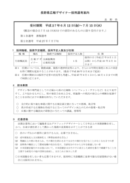 長野県広報デザイナー採用選考案内 受付期間 平成 27年6月 12 日(金