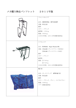 メカ購入物品パンフレット メカ購入物品パンフレット 2011年版