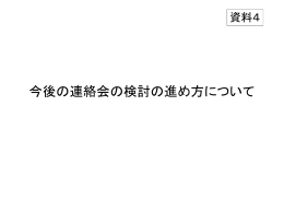 【資料4】 今後の連絡会の検討の進め方について（PDF形式：103KB）