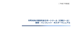 市町村向け国民年金サポートツール（広報ツール） 動画・パンフレット