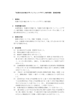 「札幌の生活の魅力 PR パンフレットデザイン制作業務 提案