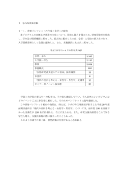 7. 学内外啓発活動 7－1．啓発パンフレットの作成と全学への配布 本