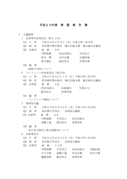 平成23年度 事 業 報 告 書