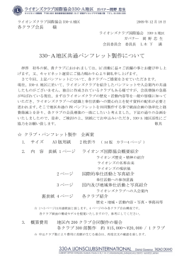 A地区共通パンフレットについて - ライオンズクラブ国際協会330