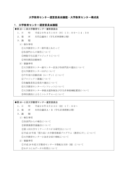 大学教育センター運営委員会議題・大学教育センター構成員 1．大学教育