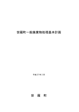世羅町一般廃棄物処理基本計画 世 羅 町