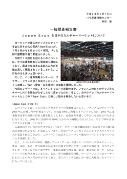 Japan Expo と日本のカルチャーマーケットについて