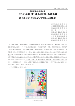 2011年春・夏 ゆるり散策、私鉄沿線 花と寺社めぐりスタンプ