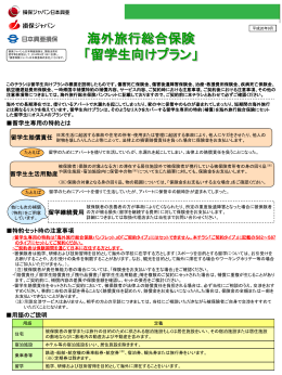 海外旅行総合保険 留学生特約