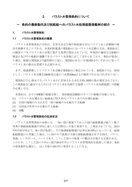 2. バラスト水管理条約について ～ 条約の最新動向及び就