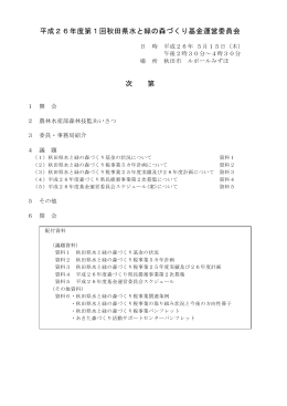 平成26年度第1回秋田県水と緑の森づくり基金運営委員会 次 第