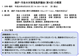 廃炉・汚染水対策福島評議会（第4回）の概要