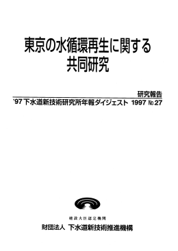 【ﾊﾟﾝﾌﾚｯﾄ】東京の水循環再生に関する共同研究