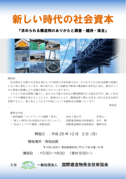 講習会パンフレット 東京 - 国際建造物保全技術協会